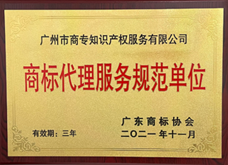 廣東商標(biāo)協(xié)會